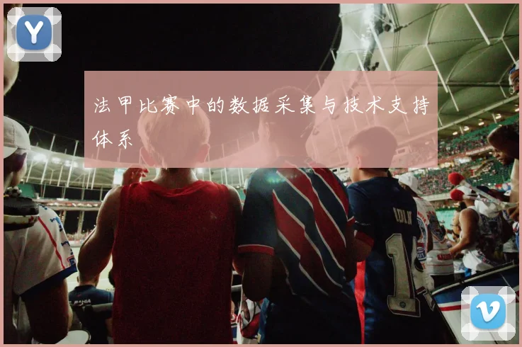 法甲比赛中的数据采集与技术支持体系