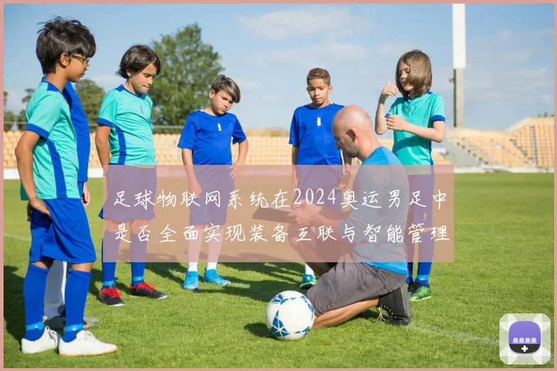 足球物联网系统在2024奥运男足中是否全面实现装备互联与智能管理