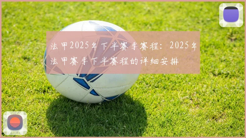 法甲2025年下半赛季赛程：2025年法甲赛季下半赛程的详细安排