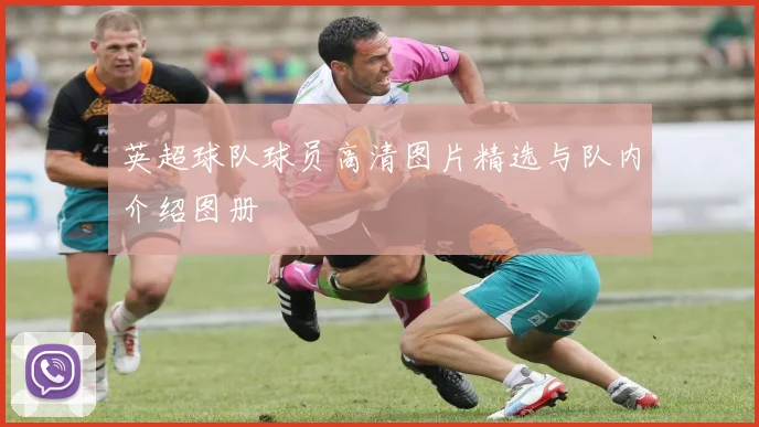 英超球队球员高清图片精选与队内介绍图册