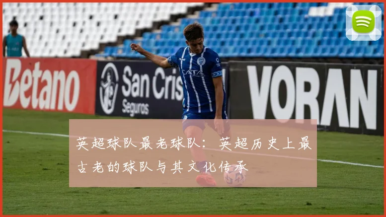 英超球队最老球队：英超历史上最古老的球队与其文化传承