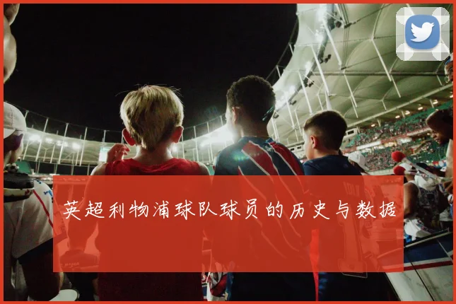 英超利物浦球队球员的历史与数据