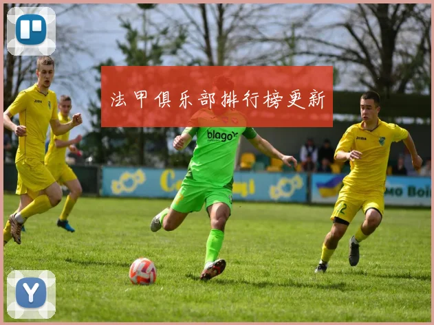法甲俱乐部排行榜更新