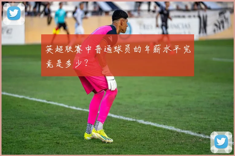 英超联赛中普通球员的年薪水平究竟是多少？