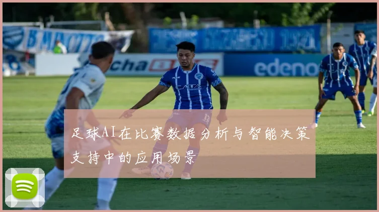 足球AI在比赛数据分析与智能决策支持中的应用场景