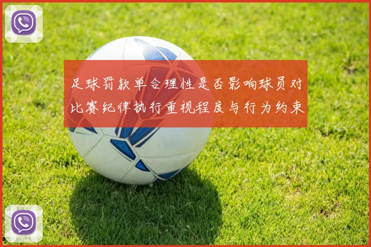 足球罚款单合理性是否影响球员对比赛纪律执行重视程度与行为约束